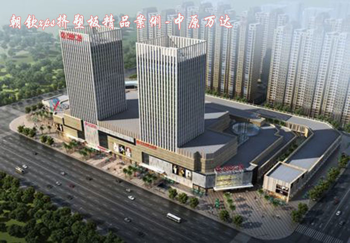 xps擠塑板精品案例萬(wàn)達(dá)廣場(chǎng) xps擠塑板精品案例萬(wàn)達(dá)廣場(chǎng)